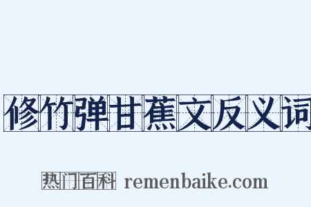 修竹弹甘蕉文反义词是什么意思的图片